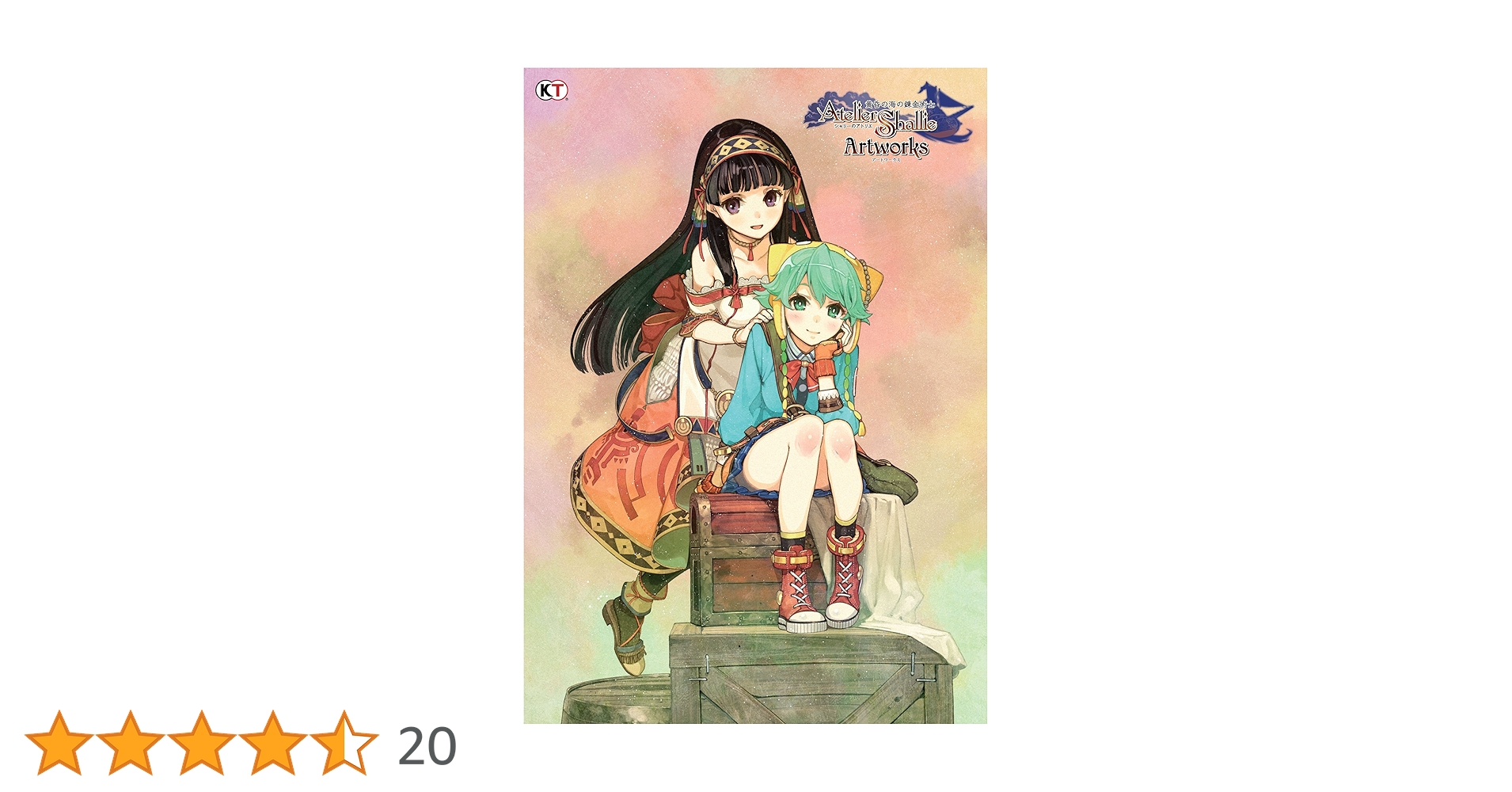 シャリーのアトリエ ~黄昏の海の錬金術士~ アートワークス |本 | 通販